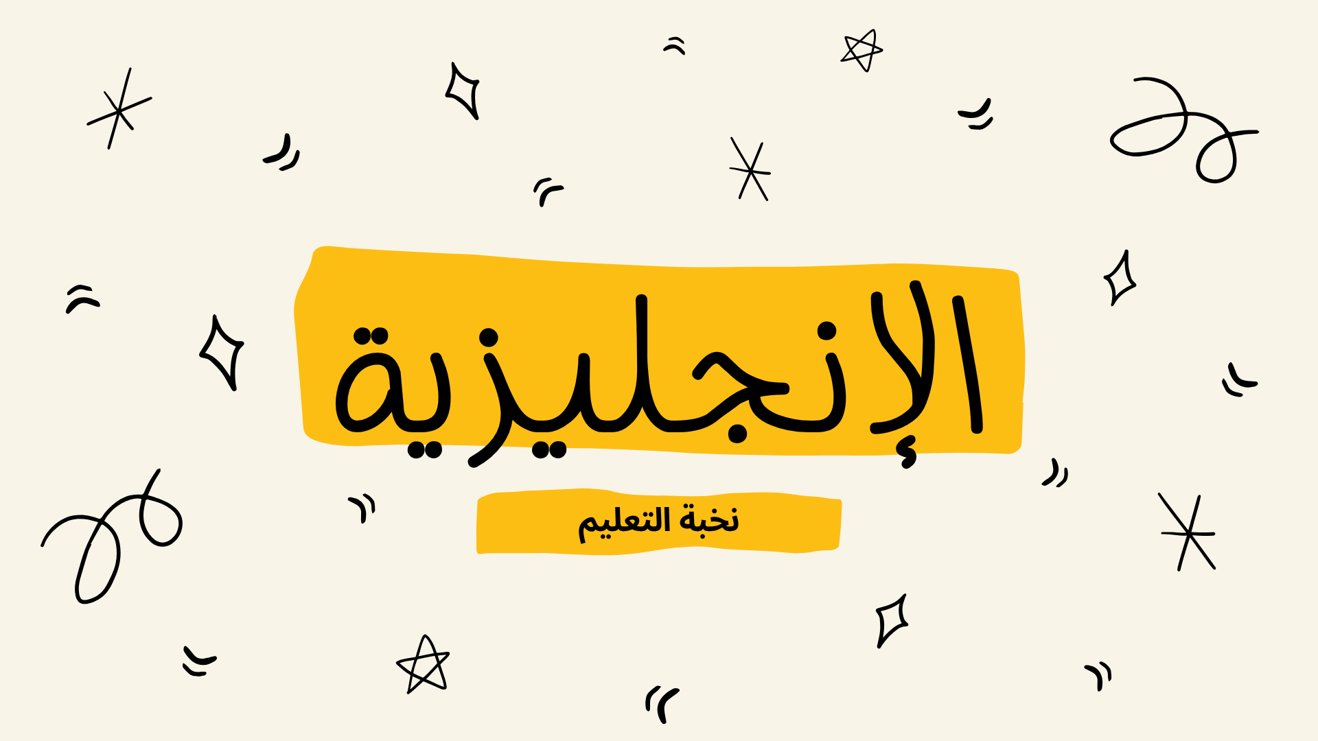 اللغة الإنجليزية