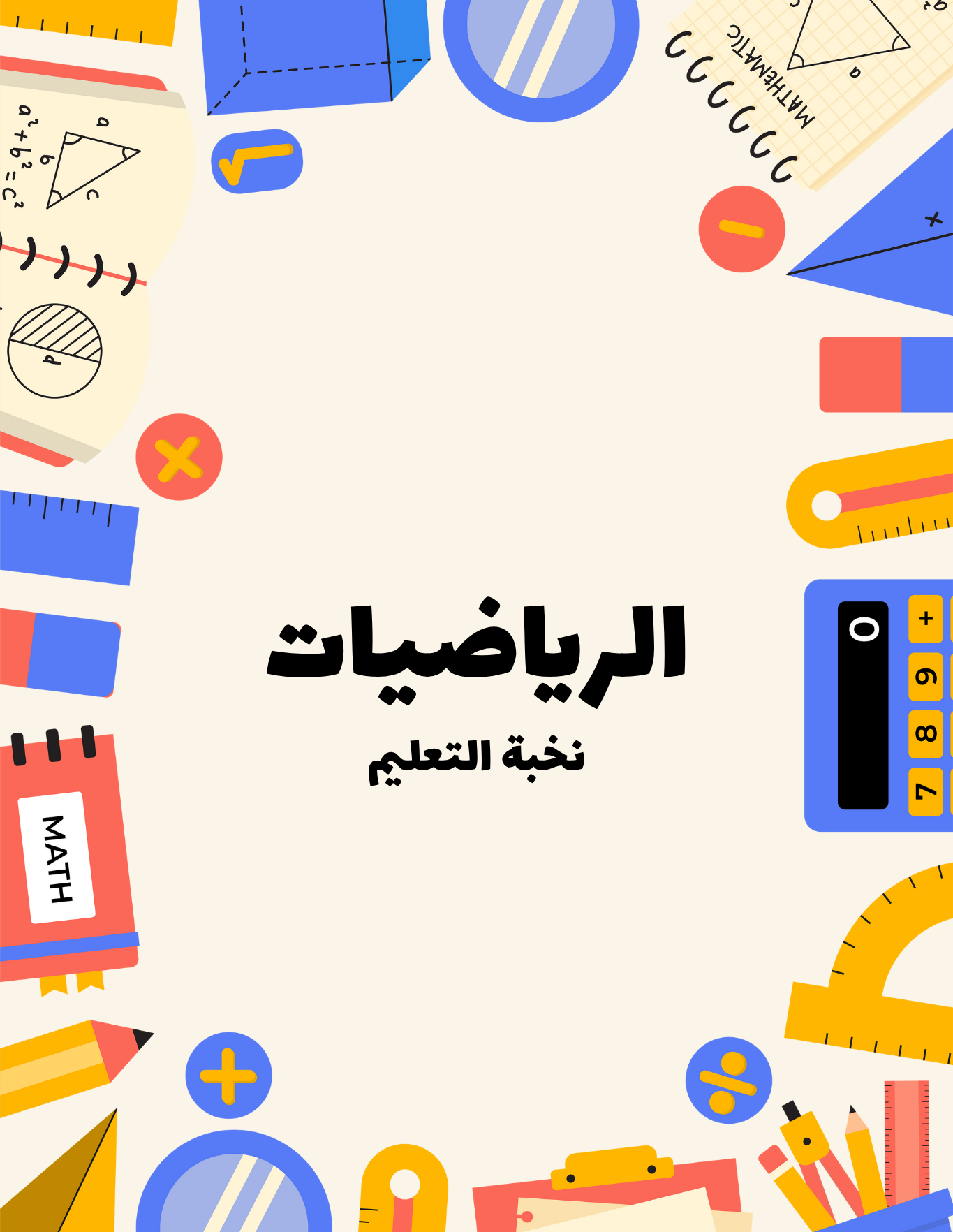 الرياضيات